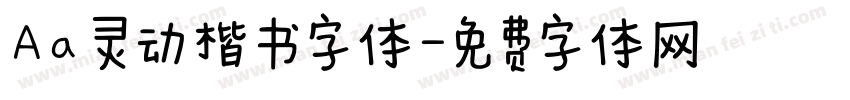 Aa 灵动楷书字体字体转换
